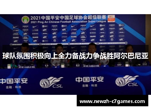 球队氛围积极向上全力备战力争战胜阿尔巴尼亚