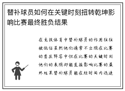 替补球员如何在关键时刻扭转乾坤影响比赛最终胜负结果