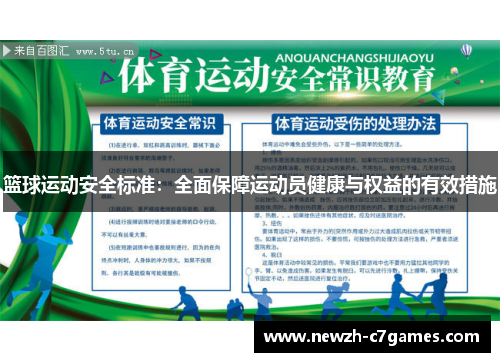 篮球运动安全标准：全面保障运动员健康与权益的有效措施