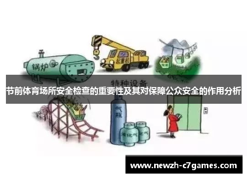 节前体育场所安全检查的重要性及其对保障公众安全的作用分析