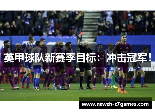 英甲球队新赛季目标：冲击冠军！