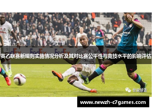 英乙联赛新规则实施情况分析及其对比赛公平性与竞技水平的影响评估 英乙联赛新规则实施情况分析及其对比赛公平性与竞技水平的影响评估