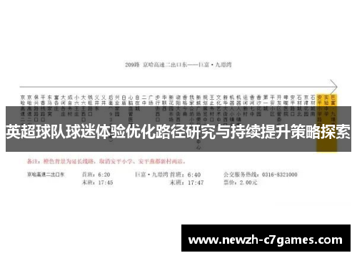 英超球队球迷体验优化路径研究与持续提升策略探索