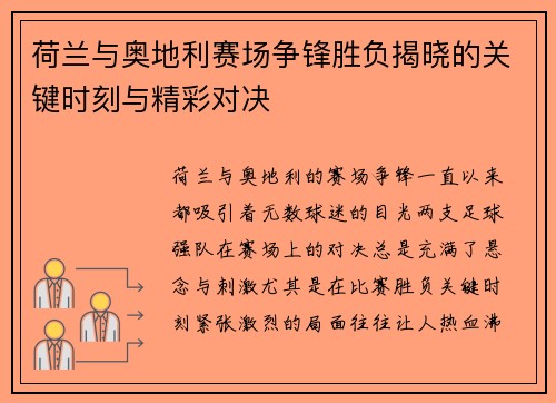 荷兰与奥地利赛场争锋胜负揭晓的关键时刻与精彩对决