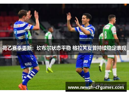 荷乙赛季更新：坎布尔状态平稳 格拉芙夏普持续稳定表现