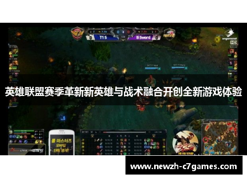 英雄联盟赛季革新新英雄与战术融合开创全新游戏体验