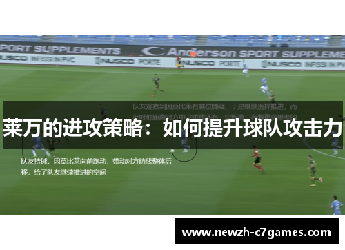 莱万的进攻策略:如何提升球队攻击力 莱万的进攻策略:如何提升球队攻击力