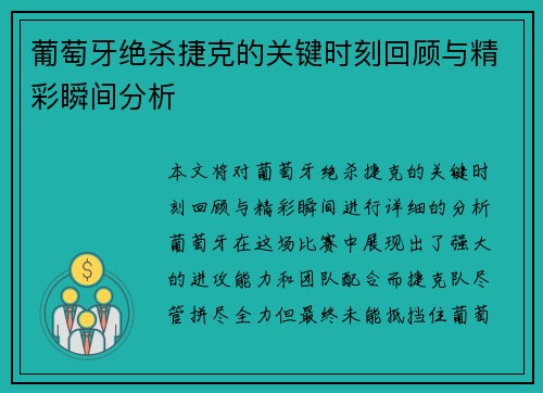葡萄牙绝杀捷克的关键时刻回顾与精彩瞬间分析
