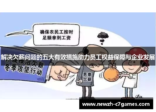 解决欠薪问题的五大有效措施助力员工权益保障与企业发展