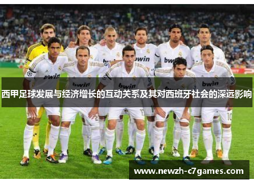 西甲足球发展与经济增长的互动关系及其对西班牙社会的深远影响