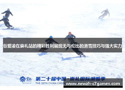谷爱凌在崇礼站的精彩胜利展现无与伦比的滑雪技巧与强大实力