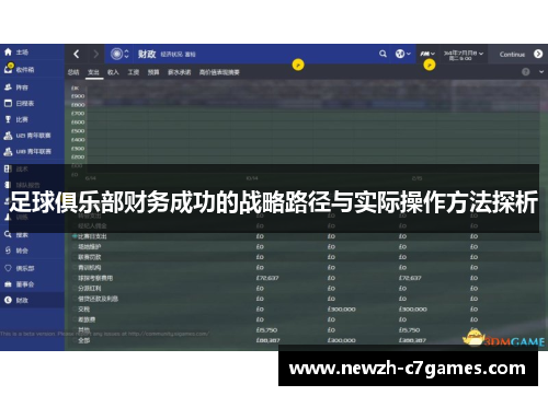 足球俱乐部财务成功的战略路径与实际操作方法探析