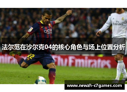 法尔范在沙尔克04的核心角色与场上位置分析