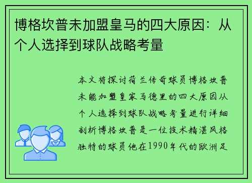 博格坎普未加盟皇马的四大原因：从个人选择到球队战略考量
