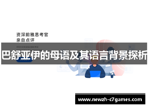 巴舒亚伊的母语及其语言背景探析 巴舒亚伊的母语及其语言背景探析