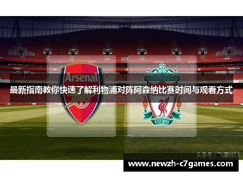 最新指南教你快速了解利物浦对阵阿森纳比赛时间与观看方式