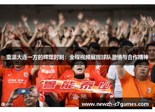 重温大连一方的辉煌时刻：全程视频展现球队激情与合作精神