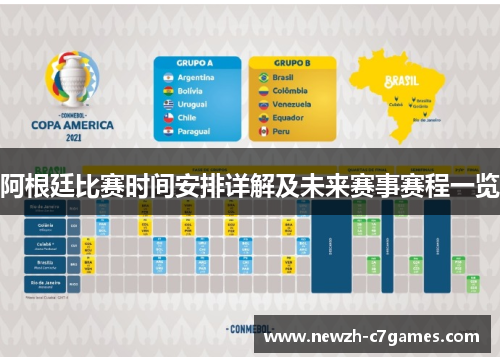 阿根廷比赛时间安排详解及未来赛事赛程一览 阿根廷比赛时间安排详解及未来赛事赛程一览