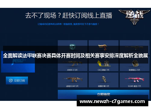 全面解读法甲联赛决赛具体开赛时间及相关赛事安排深度解析全貌展 全面解读法甲联赛决赛具体开赛时间及相关赛事安排深度解析全貌展