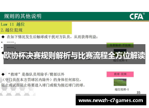 欧协杯决赛规则解析与比赛流程全方位解读 欧协杯决赛规则解析与比赛流程全方位解读