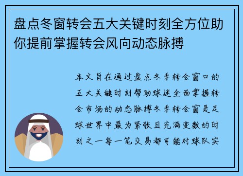 盘点冬窗转会五大关键时刻全方位助你提前掌握转会风向动态脉搏