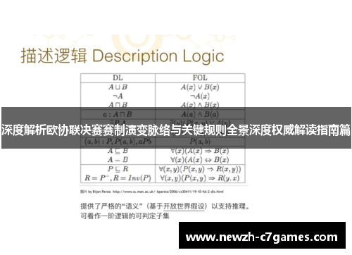 深度解析欧协联决赛赛制演变脉络与关键规则全景深度权威解读指南篇 深度解析欧协联决赛赛制演变脉络与关键规则全景深度权威解读指南篇