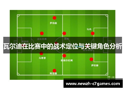瓦尔迪在比赛中的战术定位与关键角色分析