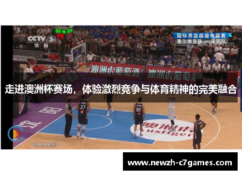 走进澳洲杯赛场,体验激烈竞争与体育精神的完美融合 走进澳洲杯赛场,体验激烈竞争与体育精神的完美融合