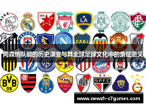 阿森纳队徽的历史演变与其全球足球文化中的象征意义 阿森纳队徽的历史演变与其全球足球文化中的象征意义