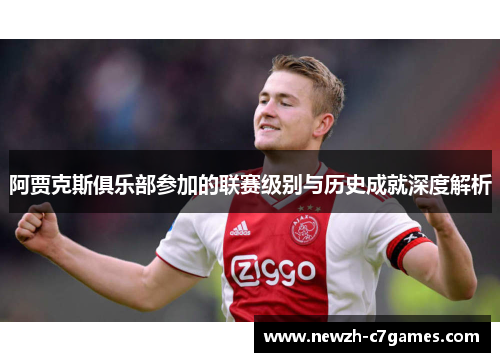 阿贾克斯俱乐部参加的联赛级别与历史成就深度解析 阿贾克斯俱乐部参加的联赛级别与历史成就深度解析