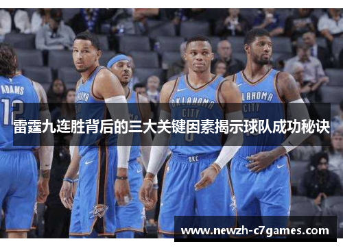 雷霆九连胜背后的三大关键因素揭示球队成功秘诀 雷霆九连胜背后的三大关键因素揭示球队成功秘诀