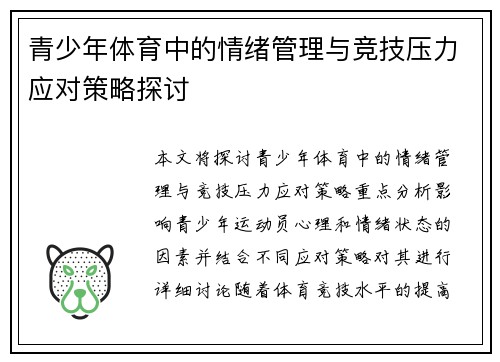 青少年体育中的情绪管理与竞技压力应对策略探讨 青少年体育中的情绪管理与竞技压力应对策略探讨