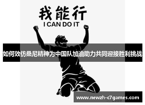 如何效仿桑尼精神为中国队加油助力共同迎接胜利挑战 如何效仿桑尼精神为中国队加油助力共同迎接胜利挑战
