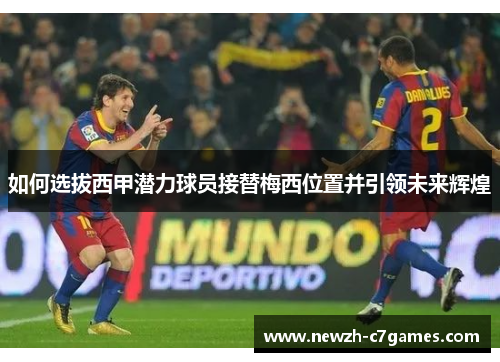 如何选拔西甲潜力球员接替梅西位置并引领未来辉煌