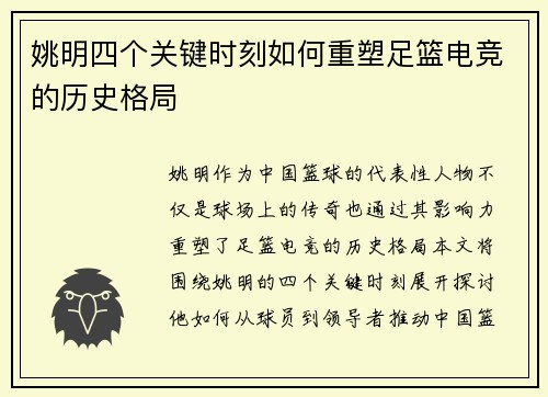 姚明四个关键时刻如何重塑足篮电竞的历史格局 姚明四个关键时刻如何重塑足篮电竞的历史格局