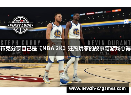 布克分享自己是《NBA 2K》狂热玩家的故事与游戏心得