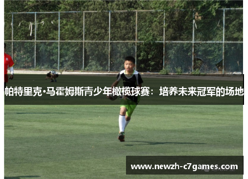 帕特里克·马霍姆斯青少年橄榄球赛：培养未来冠军的场地