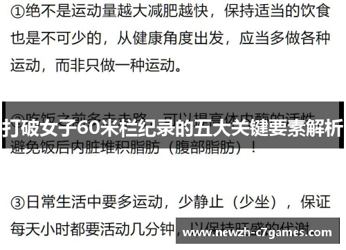 打破女子60米栏纪录的五大关键要素解析