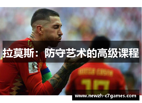 拉莫斯：防守艺术的高级课程