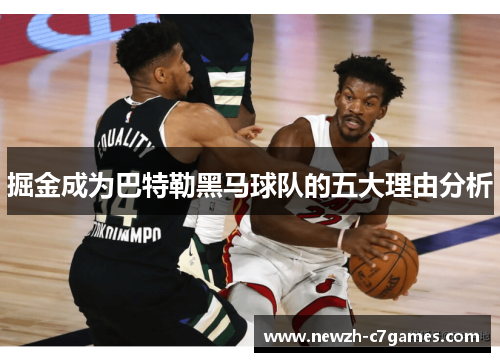 掘金成为巴特勒黑马球队的五大理由分析