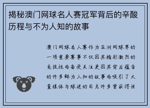 揭秘澳门网球名人赛冠军背后的辛酸历程与不为人知的故事