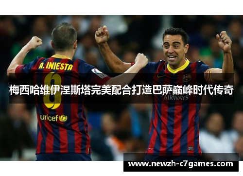 梅西哈维伊涅斯塔完美配合打造巴萨巅峰时代传奇 梅西哈维伊涅斯塔完美配合打造巴萨巅峰时代传奇