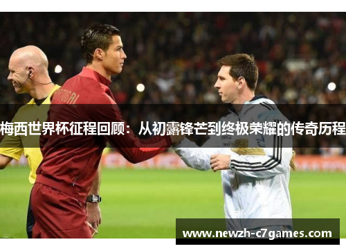 梅西世界杯征程回顾：从初露锋芒到终极荣耀的传奇历程