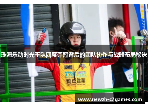 珠海乐动时光车队四度夺冠背后的团队协作与战略布局秘诀