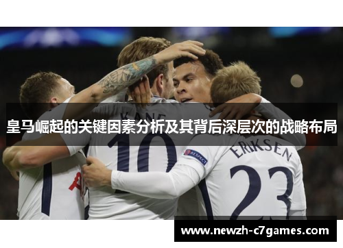 皇马崛起的关键因素分析及其背后深层次的战略布局