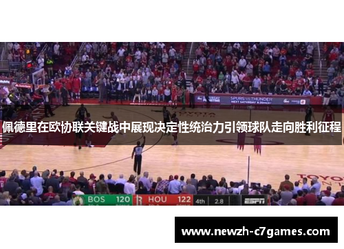 佩德里在欧协联关键战中展现决定性统治力引领球队走向胜利征程