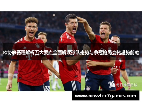 欧协联赛程解析五大要点全面解读球队走势与争冠格局变化趋势前瞻 欧协联赛程解析五大要点全面解读球队走势与争冠格局变化趋势前瞻