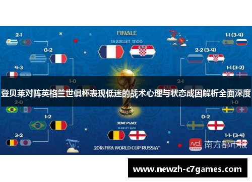 登贝莱对阵英格兰世俱杯表现低迷的战术心理与状态成因解析全面深度