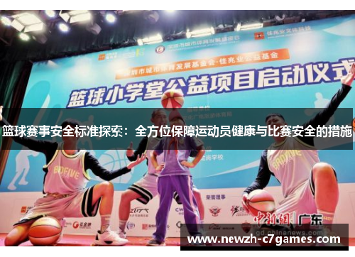篮球赛事安全标准探索：全方位保障运动员健康与比赛安全的措施