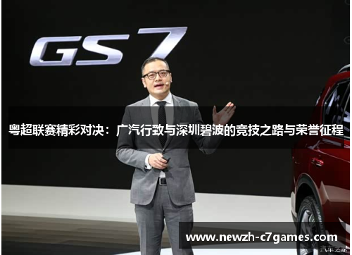 粤超联赛精彩对决：广汽行致与深圳碧波的竞技之路与荣誉征程